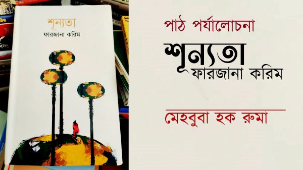 ফারজানা করিম-এর গল্পগ্রন্থ ‘শূন্যতা’