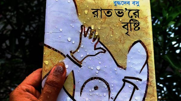 বুদ্ধদেব বসুর 'রাত ভ'রে বৃষ্টি' বই এর রিভিউ : তানিয়া নিশাত