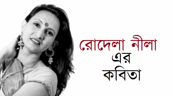 রোদেলা নীলা